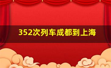 352次列车成都到上海