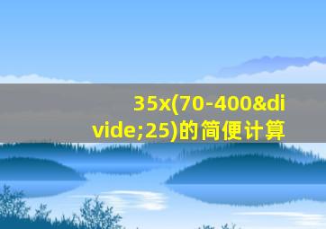 35x(70-400÷25)的简便计算