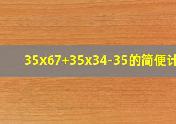 35x67+35x34-35的简便计算