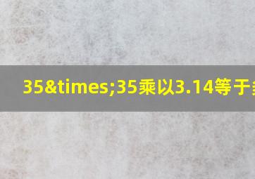 35×35乘以3.14等于多少