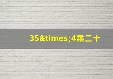 35×4乘二十