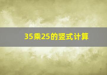 35乘25的竖式计算