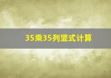 35乘35列竖式计算