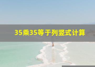 35乘35等于列竖式计算