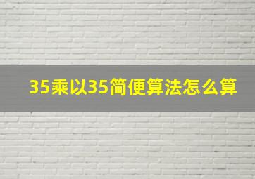 35乘以35简便算法怎么算