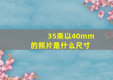 35乘以40mm的照片是什么尺寸