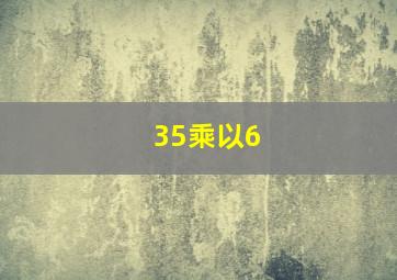 35乘以6