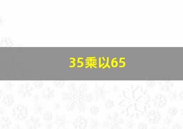 35乘以65