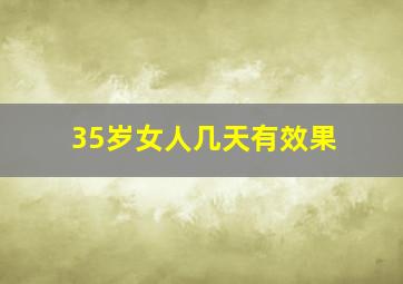 35岁女人几天有效果