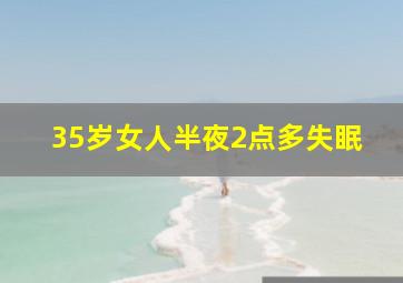 35岁女人半夜2点多失眠