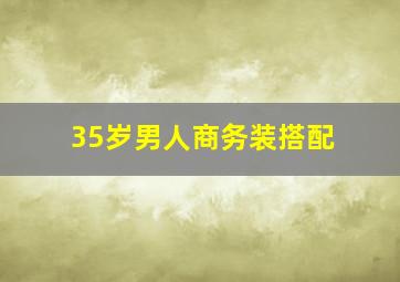 35岁男人商务装搭配