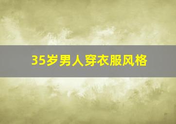 35岁男人穿衣服风格