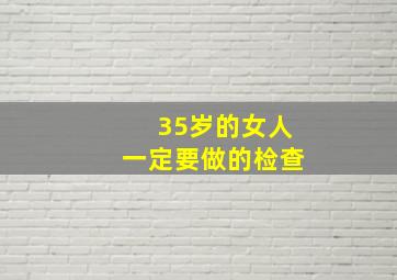 35岁的女人一定要做的检查