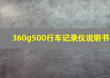 360g500行车记录仪说明书