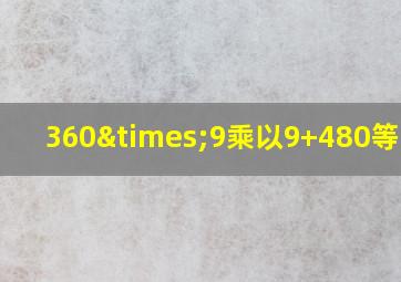 360×9乘以9+480等于几