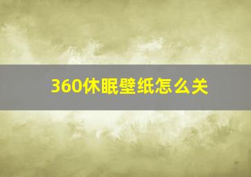 360休眠壁纸怎么关