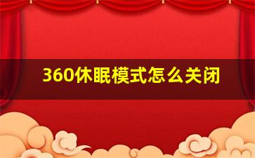 360休眠模式怎么关闭