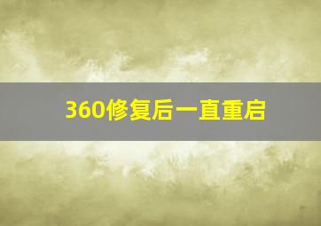 360修复后一直重启