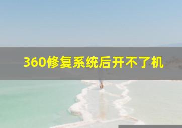 360修复系统后开不了机