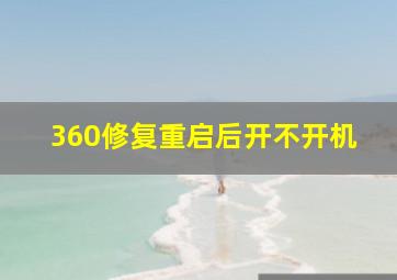 360修复重启后开不开机