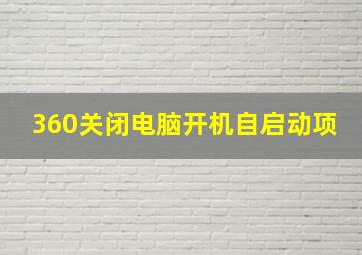 360关闭电脑开机自启动项