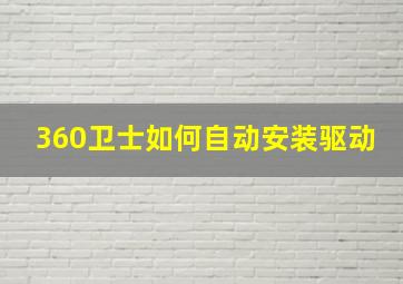 360卫士如何自动安装驱动