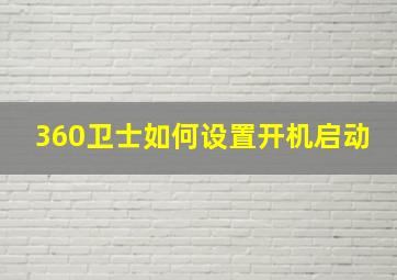 360卫士如何设置开机启动