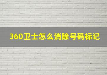 360卫士怎么消除号码标记