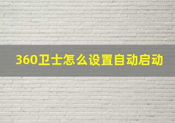 360卫士怎么设置自动启动