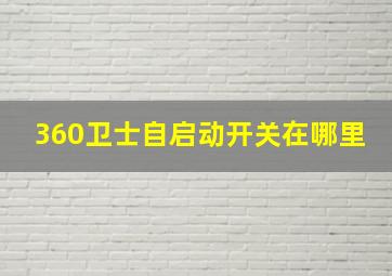 360卫士自启动开关在哪里