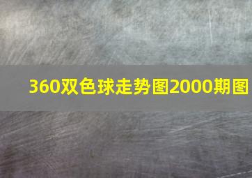 360双色球走势图2000期图