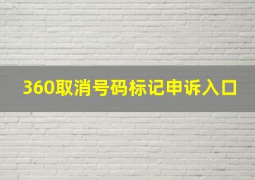 360取消号码标记申诉入口