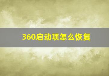 360启动项怎么恢复