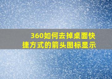 360如何去掉桌面快捷方式的箭头图标显示