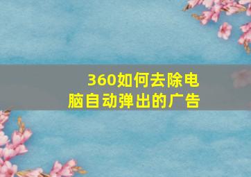 360如何去除电脑自动弹出的广告