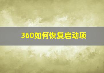 360如何恢复启动项