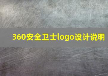 360安全卫士logo设计说明