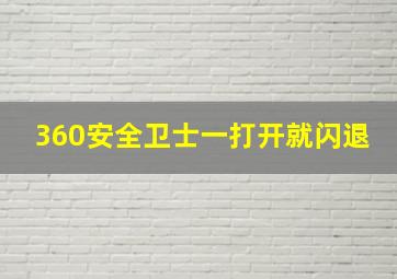 360安全卫士一打开就闪退