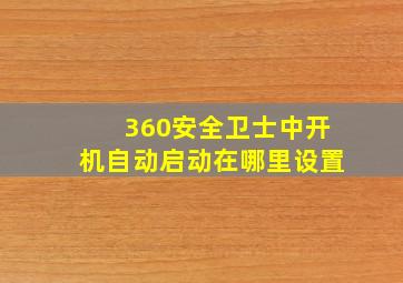 360安全卫士中开机自动启动在哪里设置