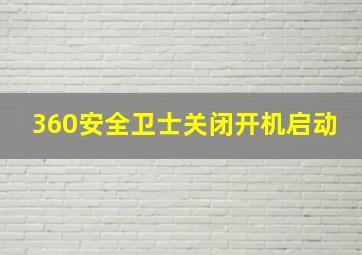 360安全卫士关闭开机启动