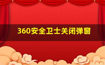 360安全卫士关闭弹窗