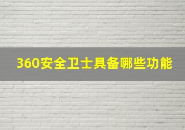 360安全卫士具备哪些功能