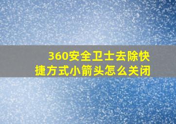 360安全卫士去除快捷方式小箭头怎么关闭