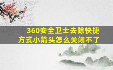 360安全卫士去除快捷方式小箭头怎么关闭不了