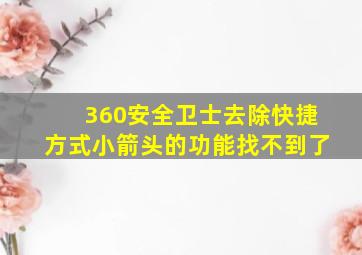 360安全卫士去除快捷方式小箭头的功能找不到了