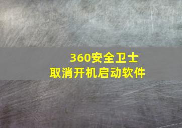 360安全卫士取消开机启动软件