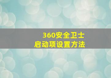 360安全卫士启动项设置方法