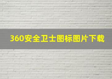 360安全卫士图标图片下载