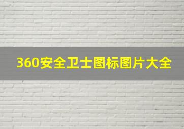 360安全卫士图标图片大全