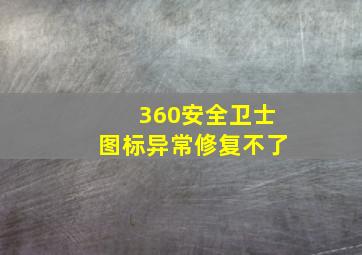 360安全卫士图标异常修复不了